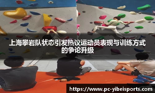 上海攀岩队状态引发热议运动员表现与训练方式的争论升级