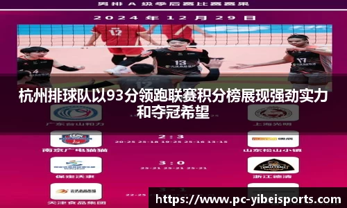 杭州排球队以93分领跑联赛积分榜展现强劲实力和夺冠希望