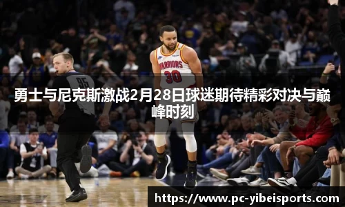 勇士与尼克斯激战2月28日球迷期待精彩对决与巅峰时刻